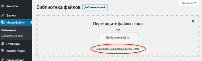 Установленное по умолчанию ограничение на размер загружаемого файла в 2 мб можно изменить в